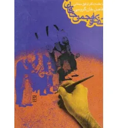 کتاب تذکره انجمن خاقان کتاب تذکره انجمن خاقان