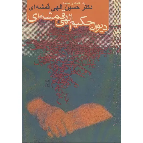 کتاب دیوان حکیم الهی قمشه ای
