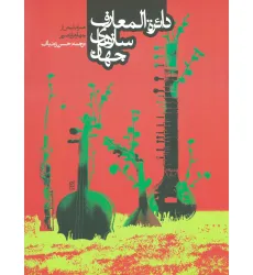 کتاب دایره المعارف سازهای جهان (همراه با بیش ار 4000 تصویر) کتاب دایره المعارف سازهای جهان (همراه با بیش ار 4000 تصویر)