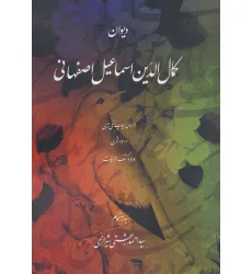 کتاب دیوان کمال الدین اسماعیل اصفهانی کتاب دیوان کمال الدین اسماعیل اصفهانی