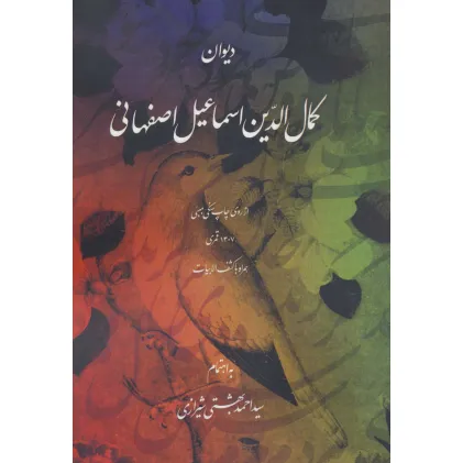 کتاب دیوان کمال الدین اسماعیل اصفهانی