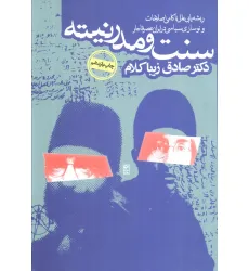 کتاب سنت و مدرنیته (ریشه یابی علل ناکامی اصلاحات و نوسازی در ایران عصر قاجار) کتاب سنت و مدرنیته (ریشه یابی علل ناکامی اصلاحات و نوسازی در ایران عصر قاجار)