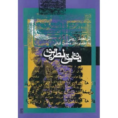 کتاب دقایق الطریق