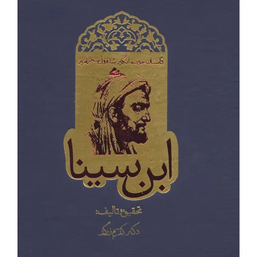 کتاب داستان حیرت انگیز شاقول سحرآمیز ابن سینا