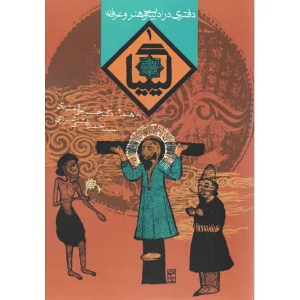 کتاب کیمیا 1 (دفتری در ادبیات و هنر و عرفان)