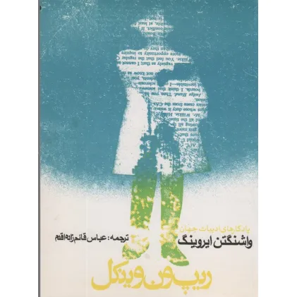 کتاب ریپ ون وینکل و افسانه دره خفته (یادگارهای ادبیات جهان 1)