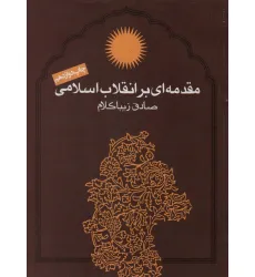 کتاب مقدمه ای بر انقلاب اسلامی
