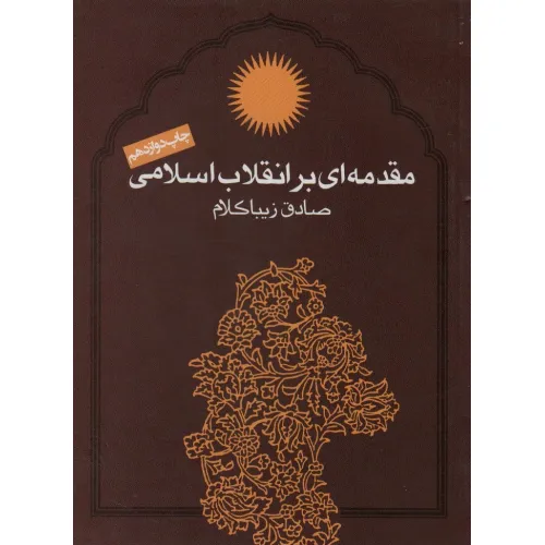 کتاب مقدمه ای بر انقلاب اسلامی