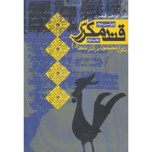 کتاب قند مکرر (تکرار مضمون در آثار سعدی)