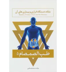 کتاب طب الصمصام 5 (مثانه،دستگاه ادراری و بیماری های آن) کتاب طب الصمصام 5 (مثانه،دستگاه ادراری و بیماری های آن)