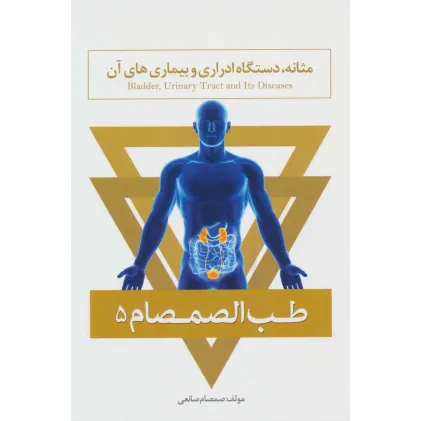 کتاب طب الصمصام 5 (مثانه،دستگاه ادراری و بیماری های آن)