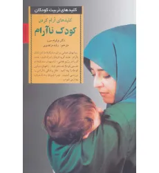 کتاب آرام کردن کودک ناآرام (کلیدهای تربیت کودکان)