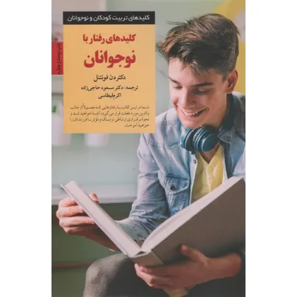 کتاب کلیدهای رفتار با نوجوانان (کلیدهای تربیت نوجوان) کتاب کلیدهای رفتار با نوجوانان (کلیدهای تربیت نوجوان)