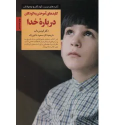 کتاب کلیدهای آموختن به کودکان درباره خدا (کلیدهای تربیت کودکان و نوجوانان)