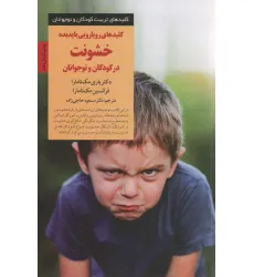 کتاب کلیدهای رویارویی با پدیده خشونت در کودکان و نوجوانان (کلیدهای تربیت کودکان و نوجوانان) کتاب کلیدهای رویارویی با پدیده خشونت در کودکان و نوجوانان (کلیدهای تربیت کودکان و نوجوانان)