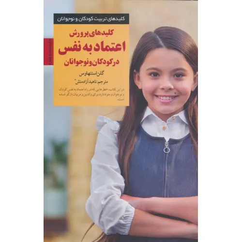 کتاب کلیدهای پرورش اعتماد به نفس در کودکان و نوجوانان (کلیدهای تربیت کودکان)