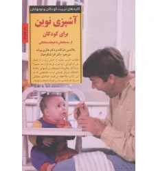 کتاب آشپزی نوین برای کودکان از سه ماهگی تا هیجده ماهگی (کلیدهای تربیت کودکان و نوجوانان)