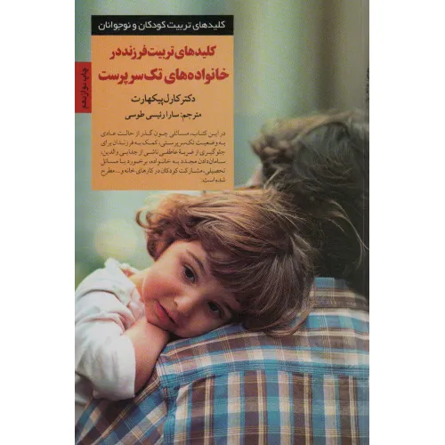 کتاب کلیدهای تربیت فرزند در خانواده های تک سرپرست (کلیدهای تربیت کودکان)