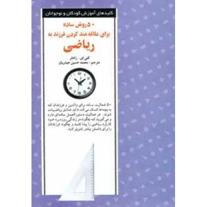 کتاب 50 روش ساده برای علاقه مند کردن فرزند به ریاضی