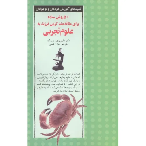 کتاب 50 روش ساده برای علاقه مند کردن فرزند به علوم تجربی