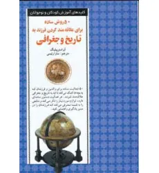 کتاب 50 روش ساده برای علاقه مند کردن فرزند به تاریخ و جغرافی