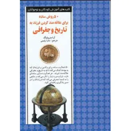 کتاب 50 روش ساده برای علاقه مند کردن فرزند به تاریخ و جغرافی کتاب 50 روش ساده برای علاقه مند کردن فرزند به تاریخ و جغرافی