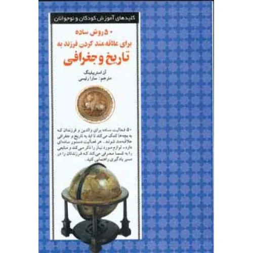 کتاب 50 روش ساده برای علاقه مند کردن فرزند به تاریخ و جغرافی