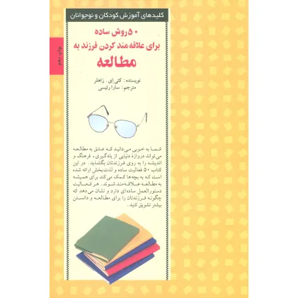 کتاب 50 روش ساده برای علاقه مند کردن فرزند به مطالعه (کلیدهای آموزش کودکان ونوجوانان) کتاب 50 روش ساده برای علاقه مند کردن فرزند به مطالعه (کلیدهای آموزش کودکان ونوجوانان)