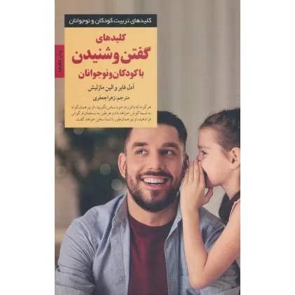 کتاب کلیدهای گفتن و شنیدن با کودکان و نوجوانان (کلیدهای تربیت کودکان و نوجوانان)