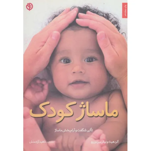 کتاب ماساژ کودک