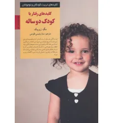کتاب رفتار با کودک دو ساله (کلیدهای تربیت کودکان و نوجوانان) کتاب رفتار با کودک دو ساله (کلیدهای تربیت کودکان و نوجوانان)