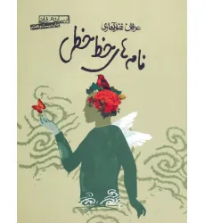 کتاب نامه های خط خطی (ادبیات عرفانی)