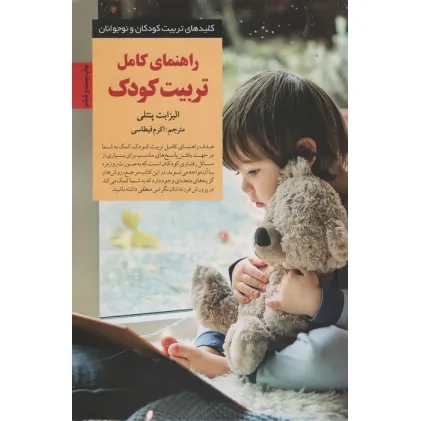 کتاب راهنمای کامل تربیت کودک (کلیدهای تربیت کودکان و نوجوانان) کتاب راهنمای کامل تربیت کودک (کلیدهای تربیت کودکان و نوجوانان)