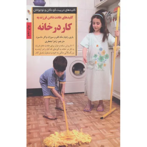 کتاب عادت دادن فرزند به کار در خانه (کلیدهای تربیت کودکان)