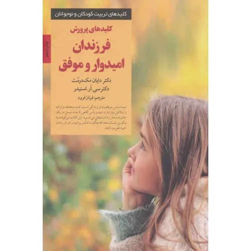 کتاب پرورش فرزندان امیدوار و موفق (کلیدهای تربیت کودکان و نوجوانان)