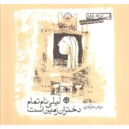 کتاب ادبیات عرفانی (لیلی نام تمام دختران زمین است)