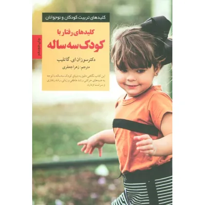 کتاب رفتار با کودک 3 ساله (کلیدهای تربیت کودکان و نوجوانان)