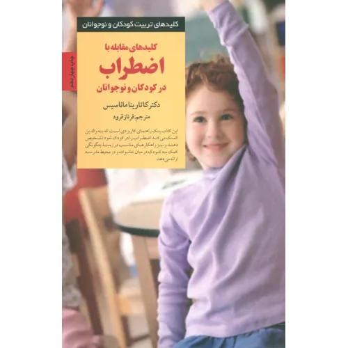 کتاب کلیدهای مقابله با اضطراب در کودکان و نوجوانان (کلیدهای تربیت کودکان و نوجوانان)