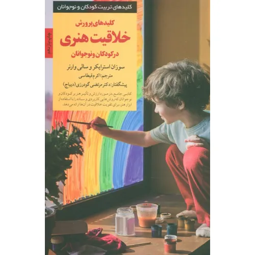 کتاب پرورش خلاقیت هنری در کودکان و نوجوانان (کلیدهای تربیت کودکان و نوجوانان)