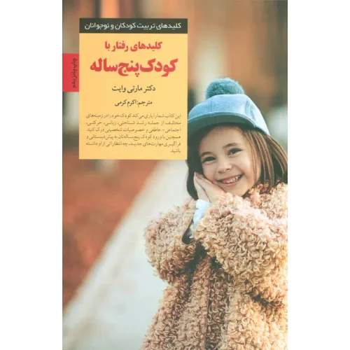 کتاب رفتار با کودک پنج ساله (کلیدهای تربیت کودکان و نوجوانان)