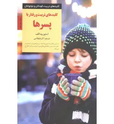 کتاب تربیت و رفتار با پسرها (کلیدهای تربیت کودکان و نوجوانان)
