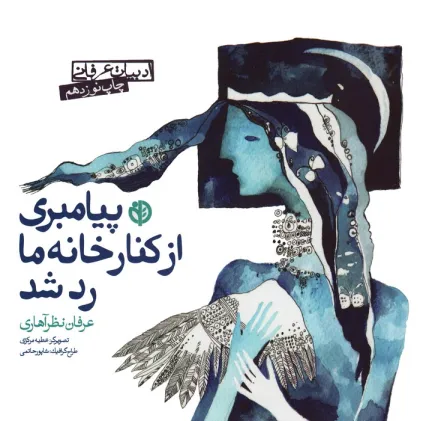 کتاب پیامبری از کنار خانه ما رد شد (ادبیات عرفانی)