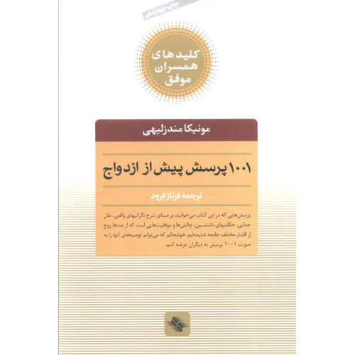 کتاب 1001 پرسش پیش از ازدواج (کلیدهای همسران موفق)