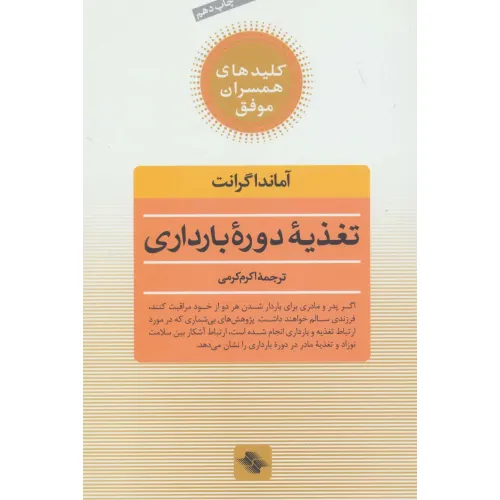 کتاب تغذیه دوره بارداری (کلیدهای همسران موفق)