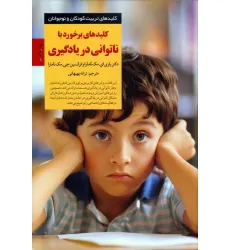 کتاب برخورد با ناتوانی در یادگیری (کلیدهای تربیت کودکان و نوجوانان) کتاب برخورد با ناتوانی در یادگیری (کلیدهای تربیت کودکان و نوجوانان)