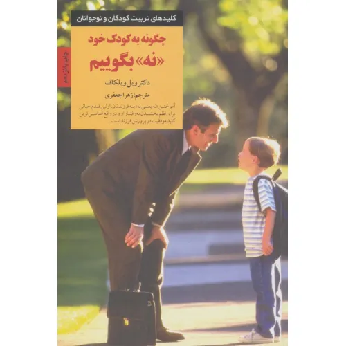 کتاب چگونه به کودک خود نه بگوییم (کلیدهای تربیت کودکان و نوجوانان)