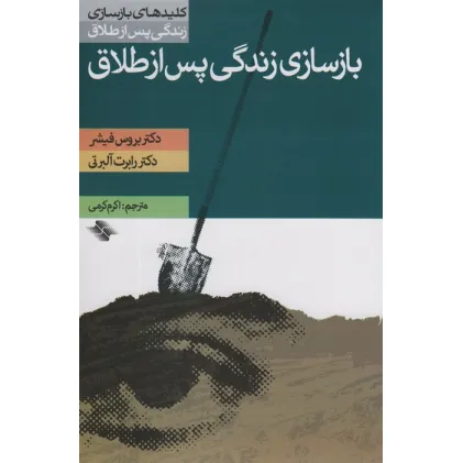 کتاب بازسازی زندگی پس از طلاق (کلیدهای بازسازی زندگی پس از طلاق)
