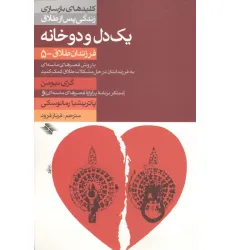کتاب 1 دل و 2 خانه (فرزندان طلاق 5)،(کلیدهای بازسازی زندگی پس از طلاق)