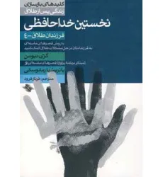 کتاب نخستین خداحافظی (فرزندان طلاق 4)،(کلیدهای بازسازی زندگی پس از طلاق) کتاب نخستین خداحافظی (فرزندان طلاق 4)،(کلیدهای بازسازی زندگی پس از طلاق)