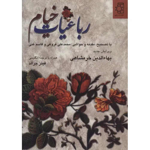 کتاب رباعیات خیام (2زبانه)